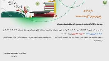 امتحانات پایان نیمسال دوم سال تحصیلی
